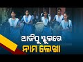 Admission to odisha government schools from today