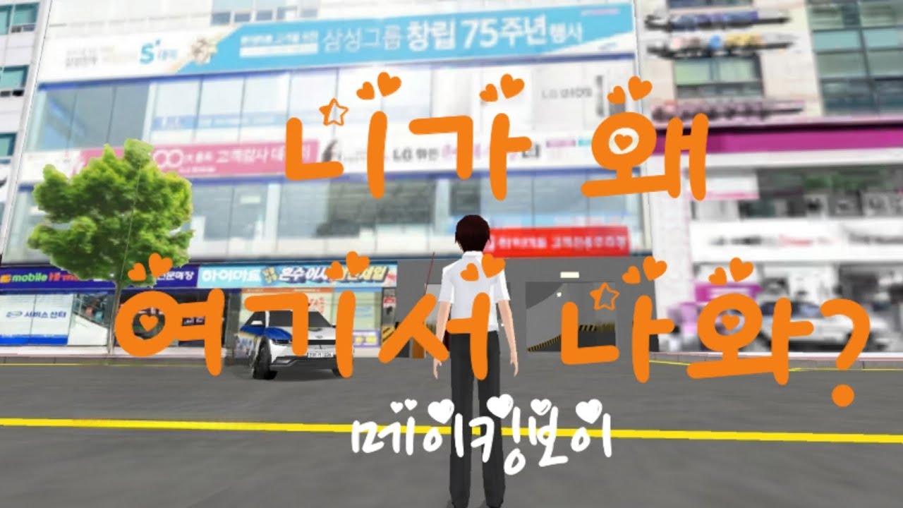 출동신고 받고 마트지하주차장 갔다가 엄청난(?) 오류발견!!!  [3D운전교실]