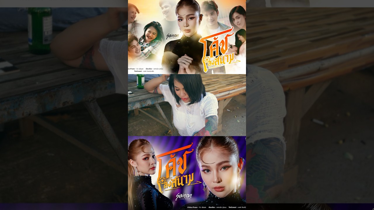Teaser : โค้ชลงสนาม ซิงเกิ้ลใหม่ สายแนน โพธิ์งาม รับชม MV วันที่ 26 พ.ย. นี้