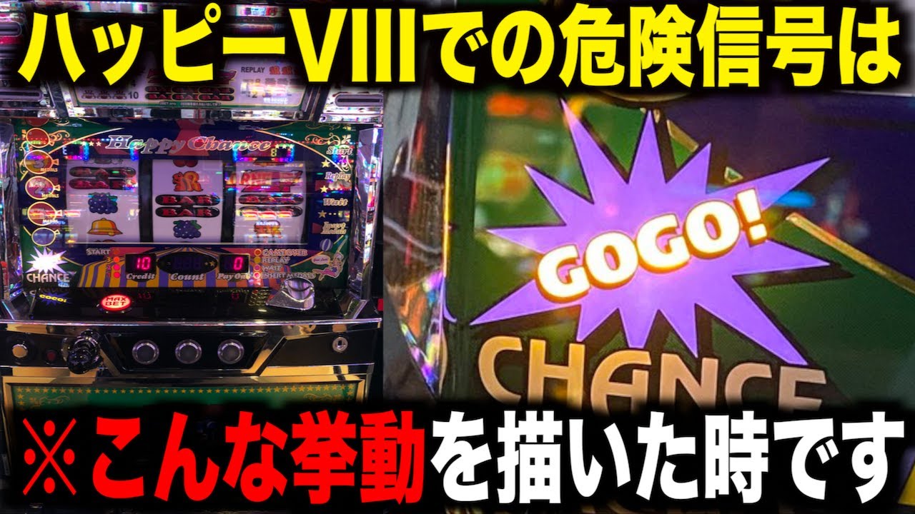 危険】※ハッピージャグラーVIIIでこんな挙動を描いたら撤退の合図です