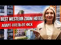 Новостройка на Чёрной Речке, Zoom апартаменты, Зум апарт-отель, Best Western Zoom Hotel