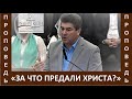 Проповедь "За что предали Христа и для чего Христос воскрес?" - Виктор Радион - Пасха, 2021