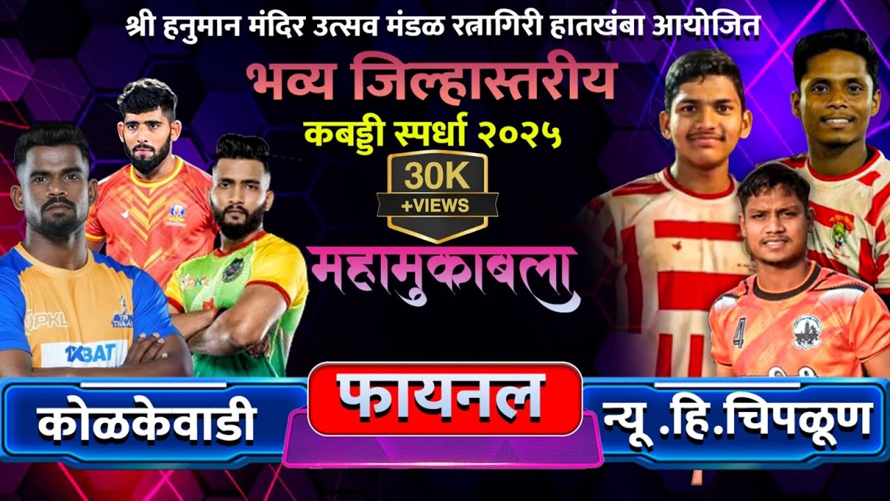 Waghjai kolkewadi Chiplun vs new hind vijay Chiplun | भव्य जिल्हास्तरीय कबड्डी स्पर्धा 2025