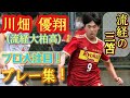 高校屈指のアタッカー【川畑優翔】プレー集!流経大柏高3年。三笘薫。Yuto Kawabata