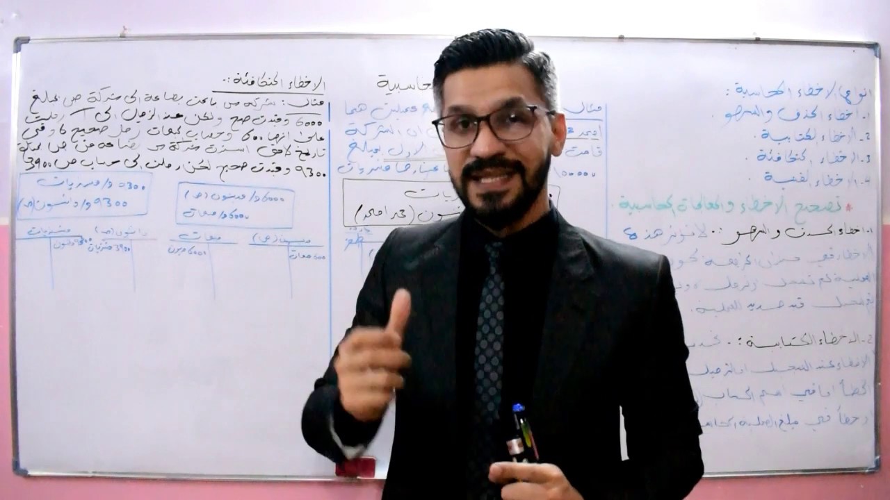 الاخطاء المحاسبية