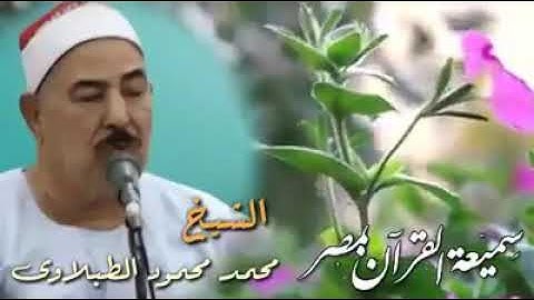 سورة الشمس الشيح محمد محمود الطبلاوي