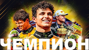 🏆ЛАНДО НОРРИС - ЧЕМПИОН МИРА F1!!!🏆