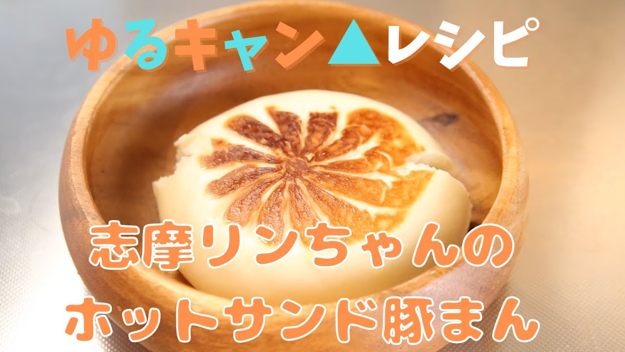簡単美味しいキャンプ飯 5 ゆるキャン のホットサンド豚まん 肉まんver の作り方 Youtube 簡単美味しいキャンプ飯 5 ゆるキャン のホットサンド豚まん 肉まんver の作り方 Youtube
