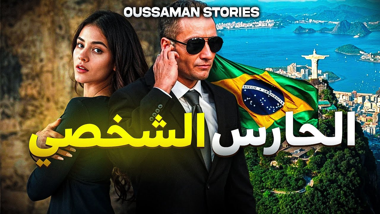 قصة الحارس الشخصي | كاملة - 136