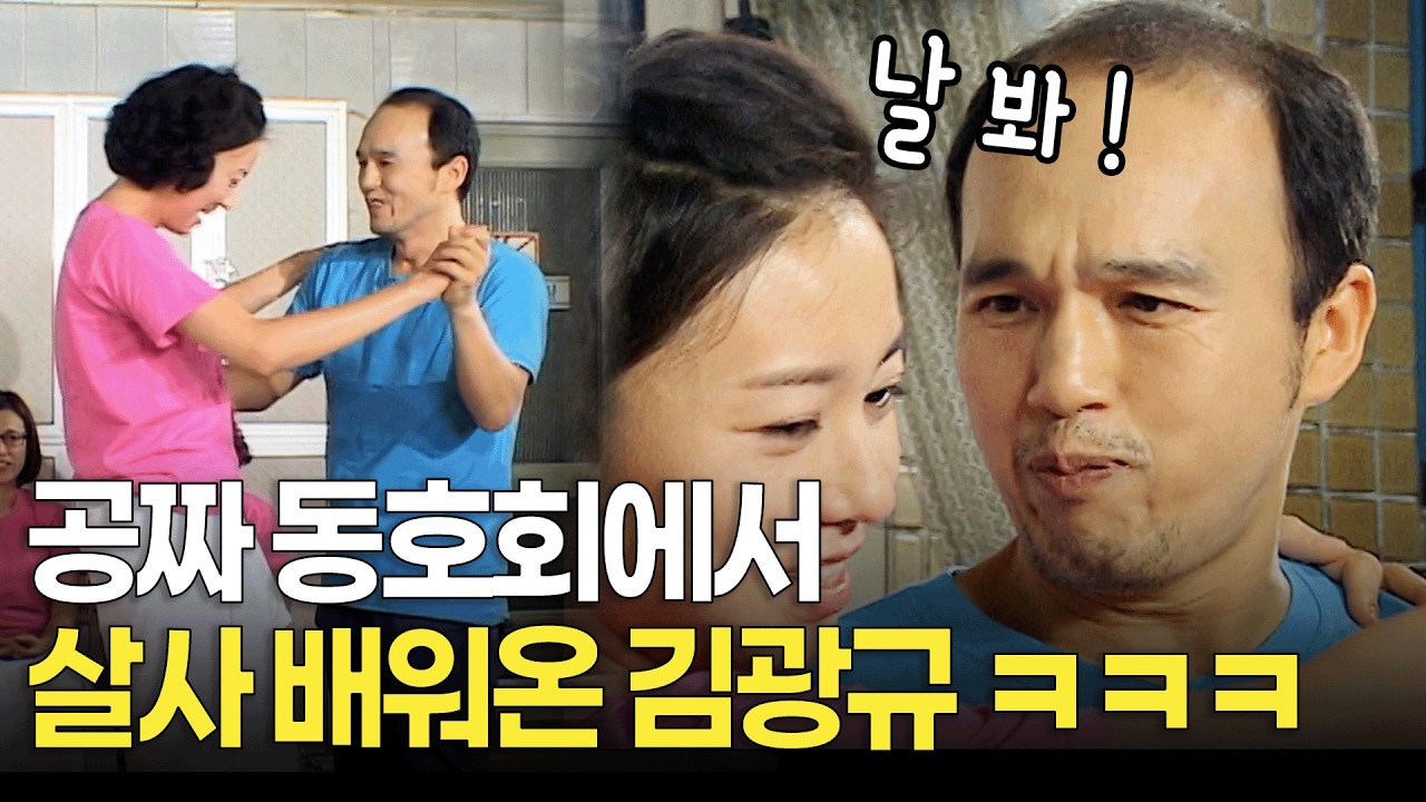 살사 배우러 동호회 갔던 김광규 춤선 ㅋㅋㅋ | KBS 방송 100729