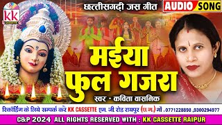 Kavita Vasnik | जस गीत | Cg Jas Geet | Maiya Phool Gajra | छत्तीसगढ़ी देवी जस गीत | Navratri Special