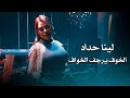 لينا حداد الخوف يرجف الخواف    