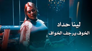 لينا حداد - الخوف يرجف الخواف | Lina Haddad 2023