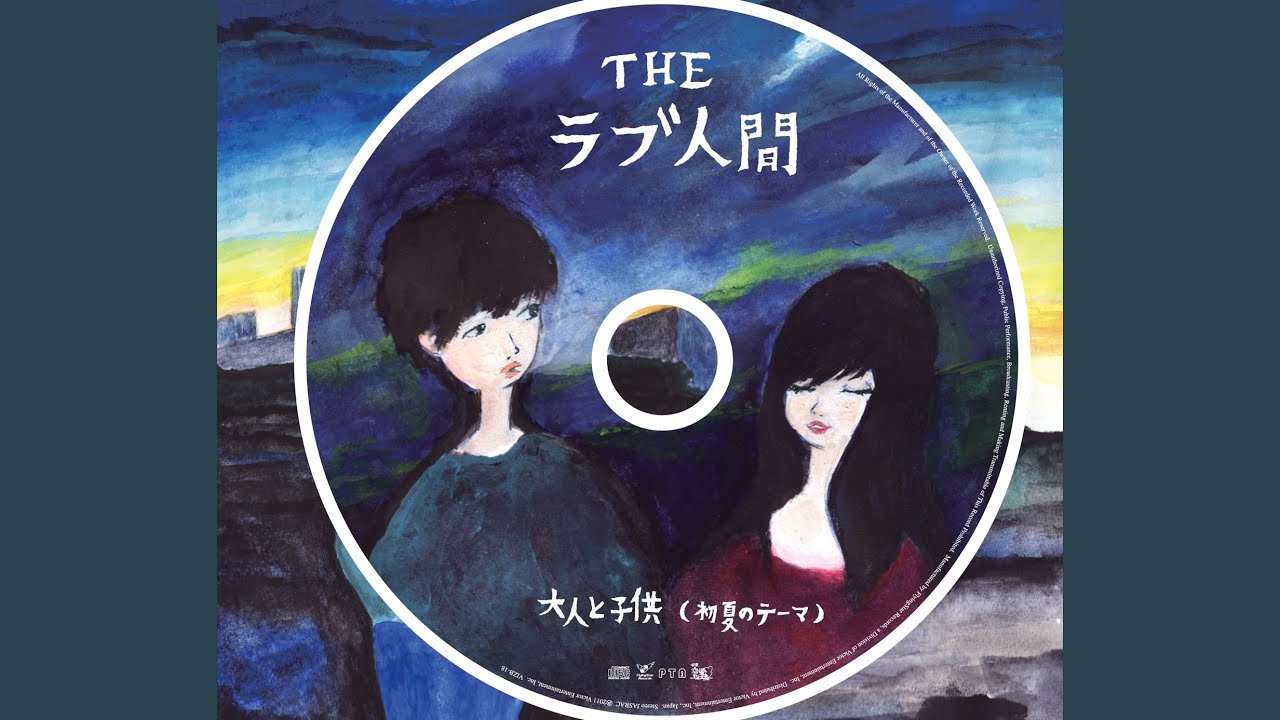 大人と子供 (初夏のテーマ)