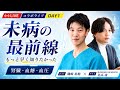 【医療従事者向け】病気になる前に今、自分たちにできることは何か?未病の最前線に迫る!