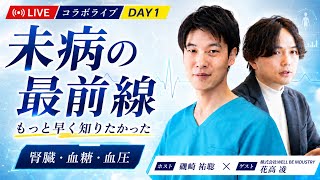 【2026年最新】病気になる前に今、自分たちにできることは何か？未病の最前線に迫る！