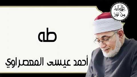 سورة طه - أحمد عيسى المعصراوي Surat Ta-Ha - Ahmed Issa Al-Masrawi