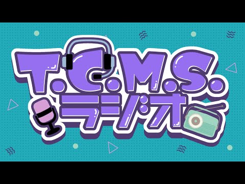 【第一回】T.C.M.S.ラジオ〜野生の雄叫び〜