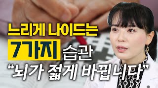 나이 들어도 쌩쌩한 기억력 유지하는 7가지 방법  김희진 한양대학교 신경과 교수