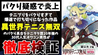 【テニプリ】テニプリのパクリと名高い“異世界テニス無双”をテニプリオタクである30代人生オワコン男性目線から解読していきます【テニスの王子様】【考察・解説】