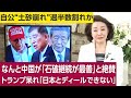 【櫻井よしこのニュース解説】なんと中国が「石破継続が最善」と絶賛 トランプ呆れ「日本とディールできない」