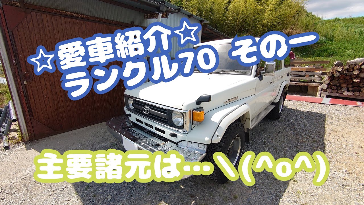☆愛車紹介☆カタログの記載事項に沿って、愛車ランクル70（HZJ77）を