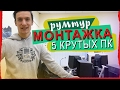 МОНТАЖКА ПРО УРОВНЯ - komandda румтур