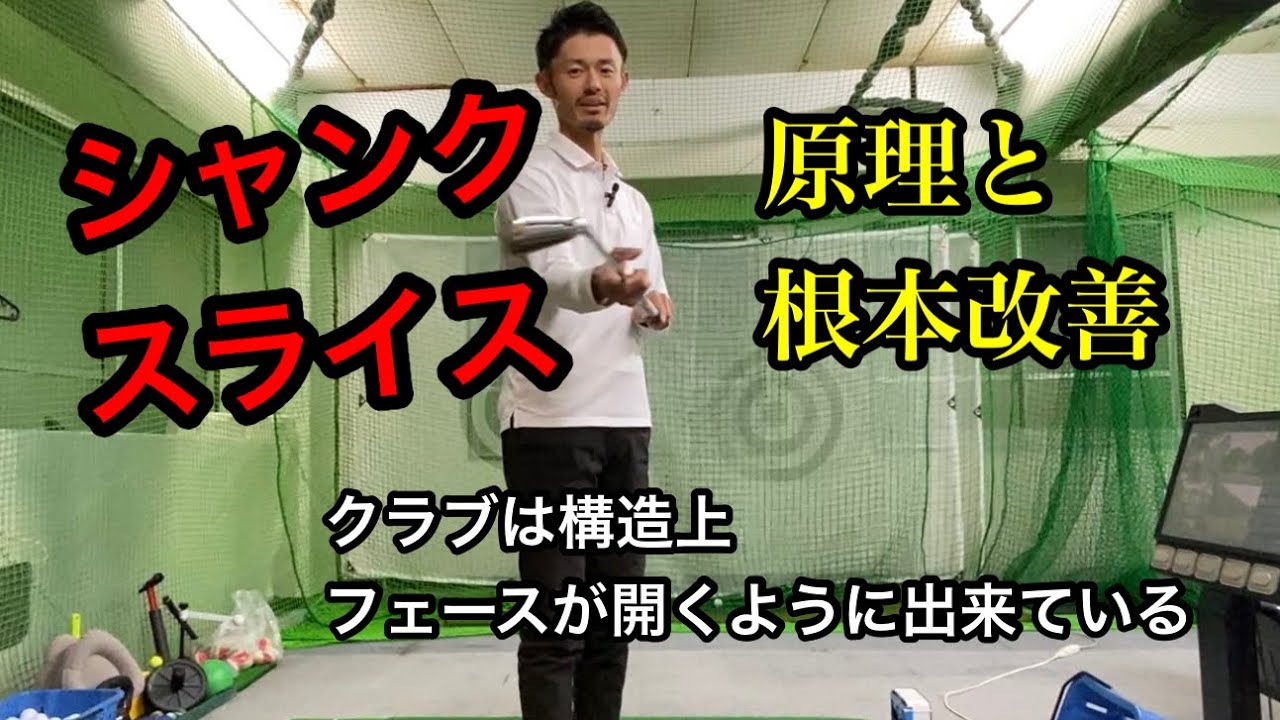 クラブはシャンク（スライス）するように出来ている（根本的な直し方）【ゴルフスイング物理学】