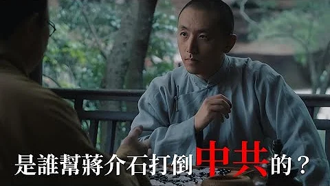 谁帮蒋介石打倒中共的？ - 天天要闻