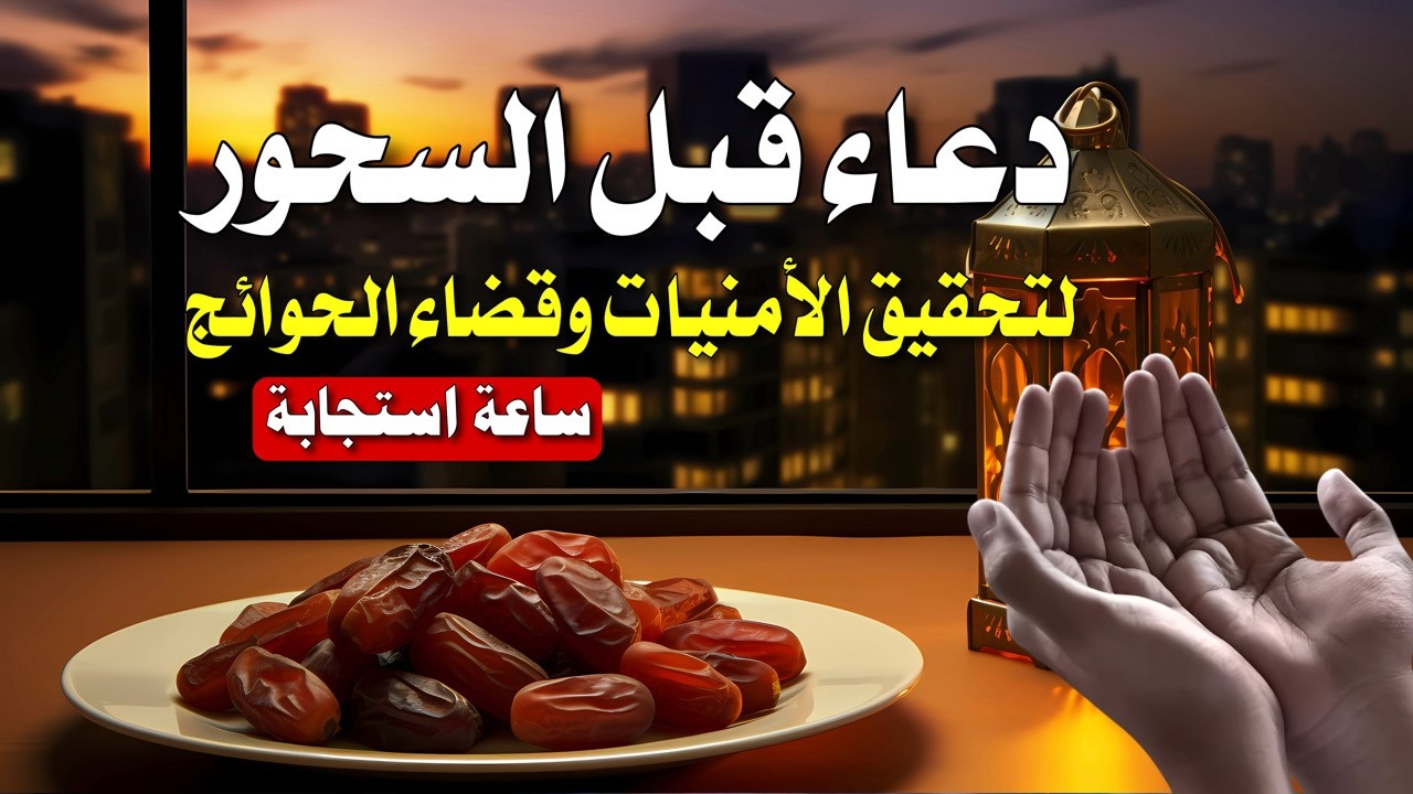 دموع الخاشعين وقت السحور | دعاء تتفطر له القلوب في ليالي رمضان المباركة