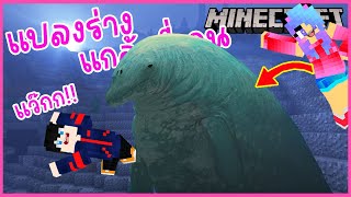 Minecraft มายคราฟแกล้งพี่เคนแปลงร่างเป็นวาฬใหม่ตัวยักษ์ที่ใหญ่ที่สุดในโลก
