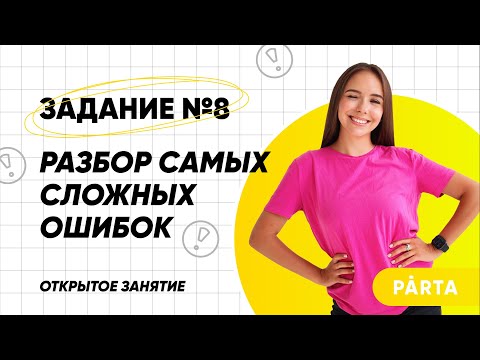 Задание 8. Разбор самых сложных ошибок | Русский язык ЕГЭ 2022 | Parta