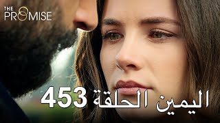 The Promise Episode 453 (Arabic Subtitle) | اليمين الحلقة 453