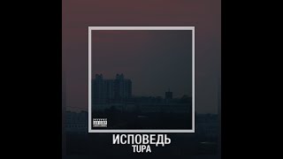 TUPA - Исповедь (prod.by LANDEM)