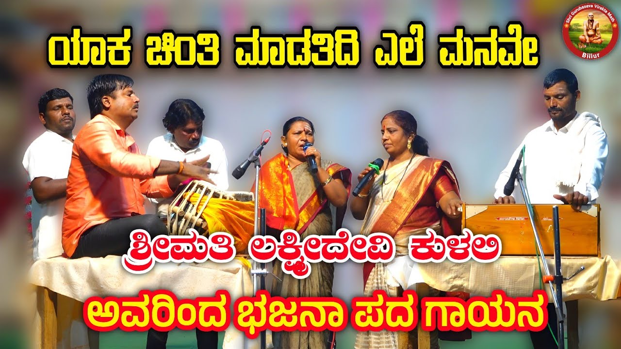 ಯಾಕ ಚಿಂತಿ ಮಾಡತಿದಿ ಎಲೆ ಮನವೇ | ಶ್ರೀಮತಿ ಲಕ್ಷ್ಮೀದೇವಿ ಕುಳಲಿಯವರಿಂದ ಭಜನಾ ಪದ ಗಾಯನ 