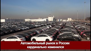 Автомобильный рынок в России кардинально изменился