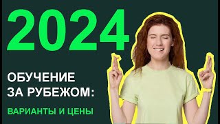 Обучение за рубежом в 2024 году: реальные варианты и цены