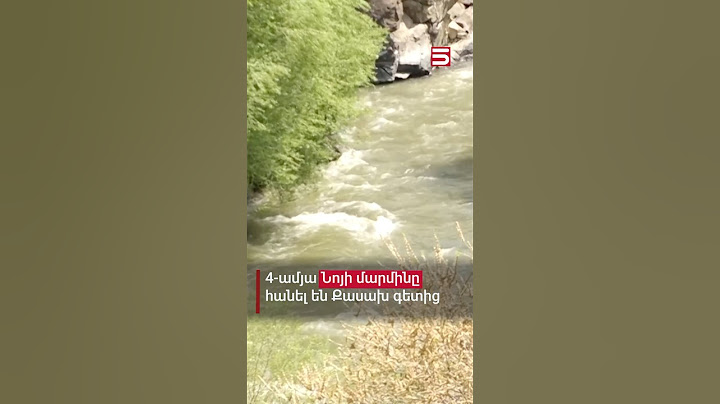 Նոյն ընտանիքի միակ երեխան էր. 4-ամյա տղան խեղդվել է Քասախ գետում #խեղդված_երեխա #5tv