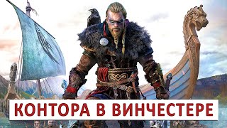 Assassins Creed Valhalla (Прохождение) #127 - Контора В Винчестере