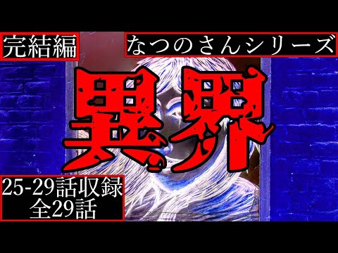 【2ch怖い話】犬を食べる世界・迷い込んでしまった異界【なつのさんシリーズ完結編】