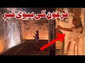 فرعون کی بیوی قبر یہ بہت پرانی جگہ ہے عجیب طریقے سے یہ جگہ سجایا ہے