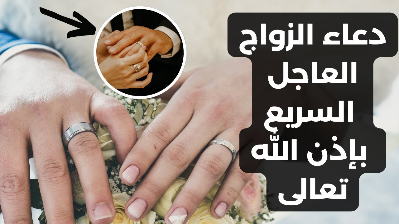 دعاء الزواج السريع العاجل بإذن الله تعالى