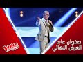 حارس التراث صفوان عابد يطرب المدربين بأغنية صباح فخري اه يا حلو يا مسلّيني #MBCTheVoiceSenior