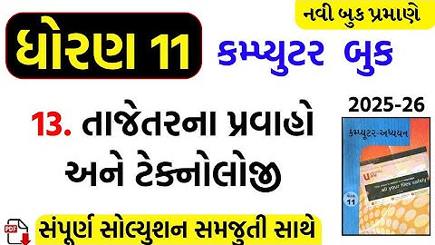 Std 11 computer ch 13 swadhyay/dhoran 11 computer ch 13 swadhyay/std 11 computer ch 13 solution