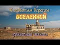 космодром Байконур: "К забытым берегам Вселенной". ч.3.