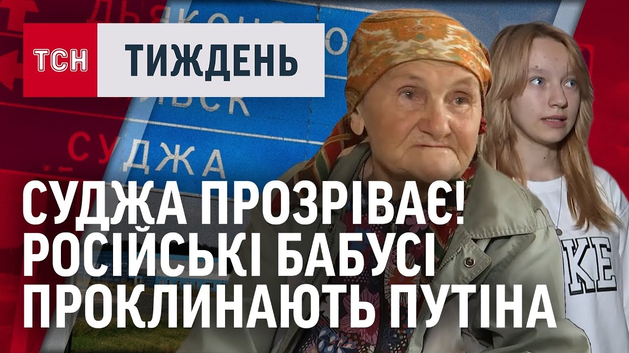 Люди в Курській області просять українську армію захистити їх від російської. ЕКСКЛЮЗИВ ТСН.Тижня