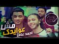 احمد عامر وصانع البهجه عبد السلام 2018   اغنية مش عوايدك