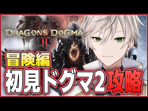 【🔴ドグマ２】初見プレイ 冒険編「ドラゴンズドグマ2やろて」【個人Vtuber/ジョニー大佐】