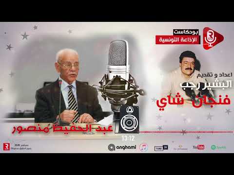 فنجان شاي عبد الحفيظ منصور
