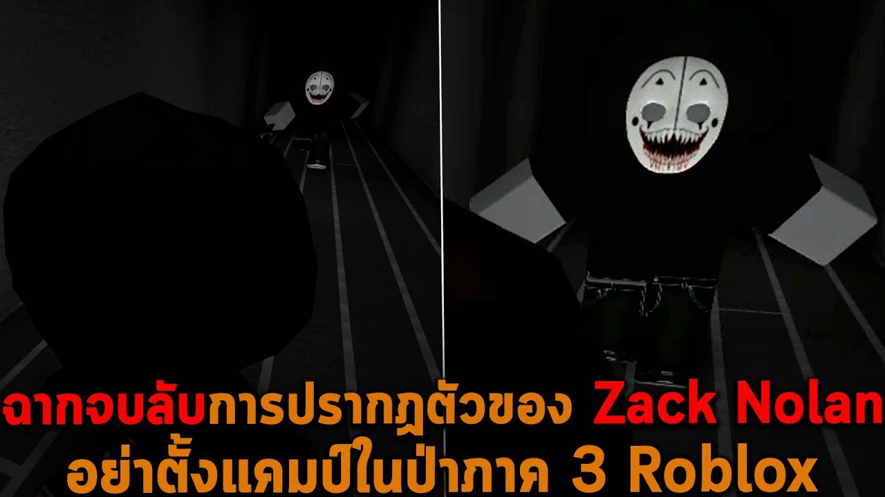 ฉากจบล บการปรากฏต วของ Zack Nolan อย าต งแคมป ในป าภาค 3 Roblox Youtube - ต งแคมป หน ผ จนเกาะหายท งเกาะ roblox youtube